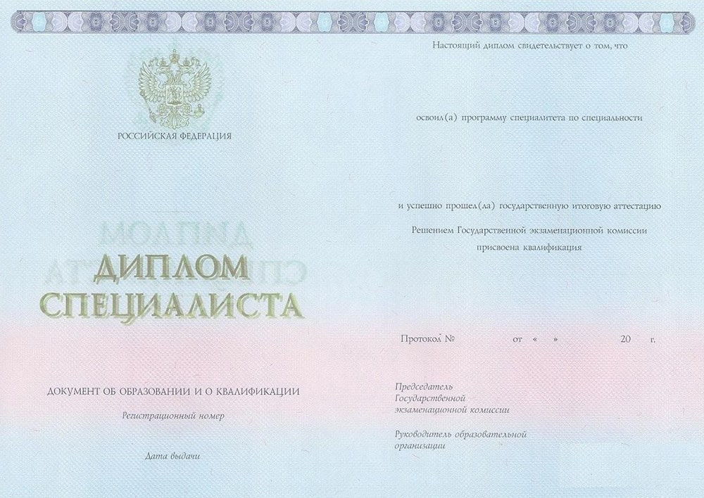 Диплом специалиста 2014-2025 года