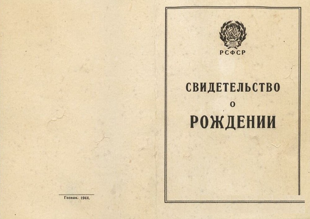 Свидетельство о рождении СССР 1940-1949 года