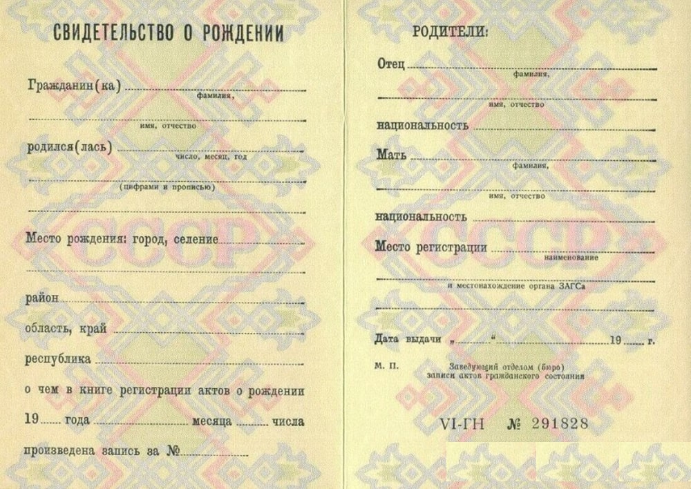 Свидетельство о рождении СССР 1990-1997 года