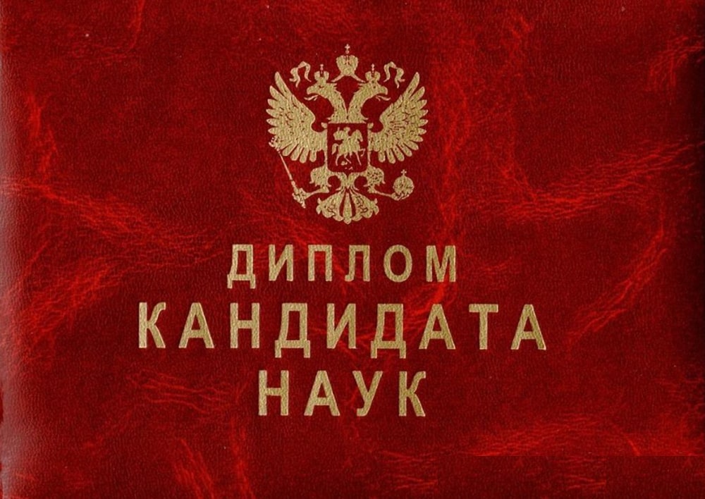 Диплом кандидата наук 1993-1999 года