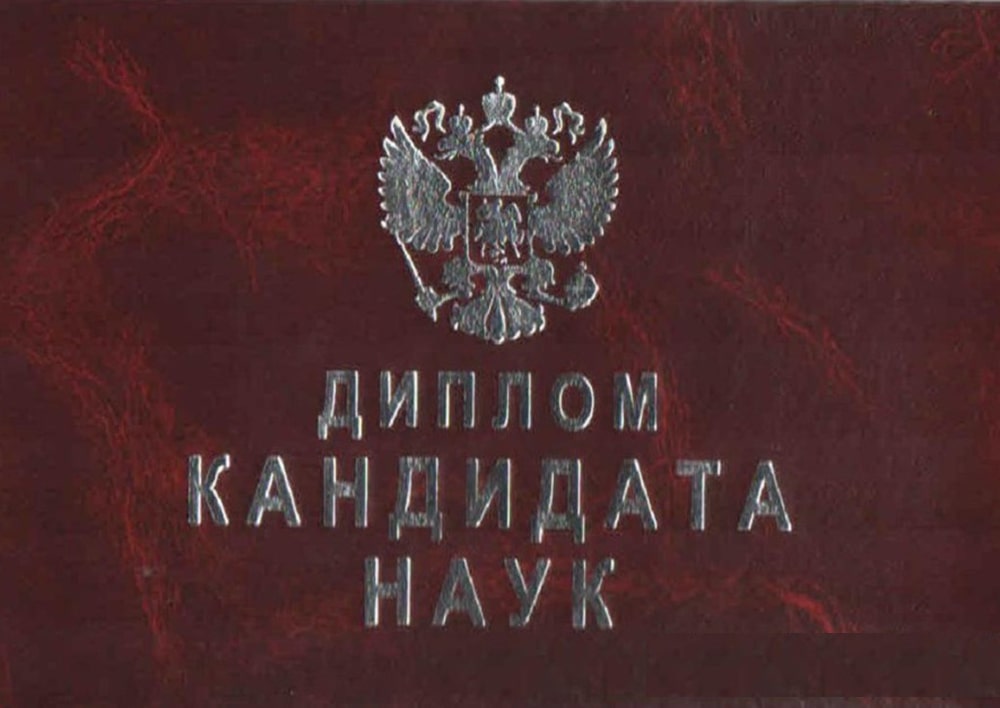 Диплом кандидата наук 2006-2012 года