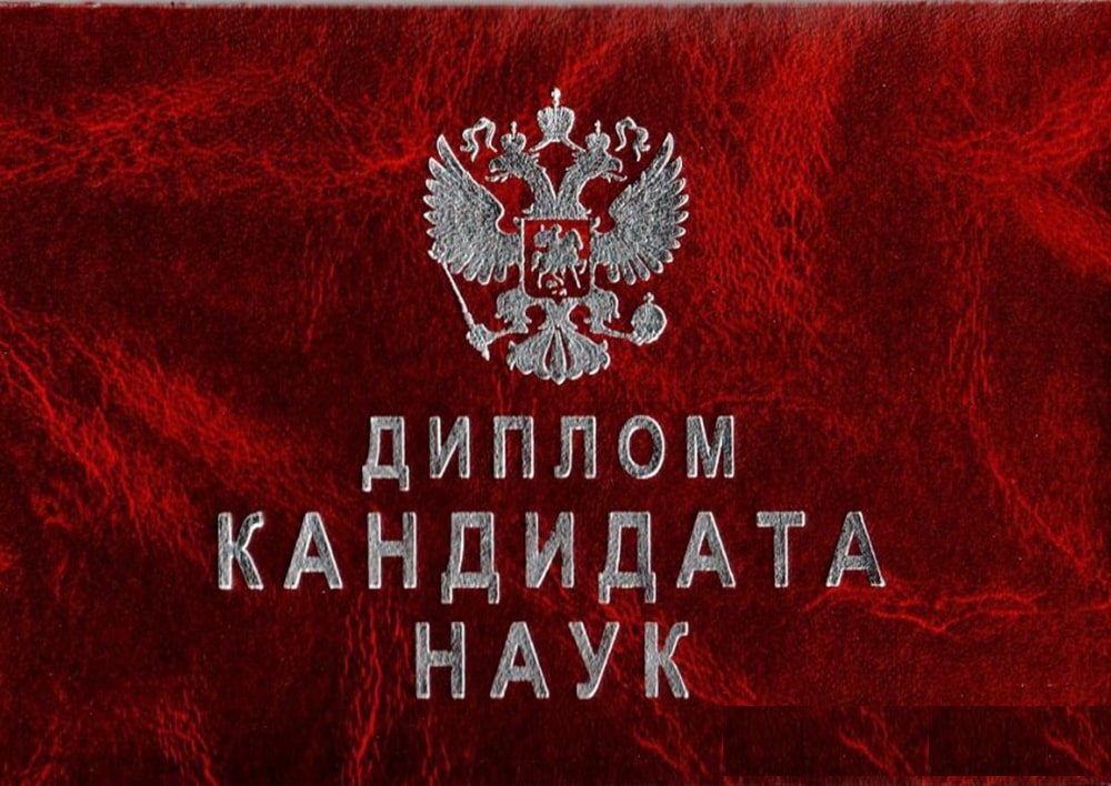 Диплом кандидата наук 2018-2025 года