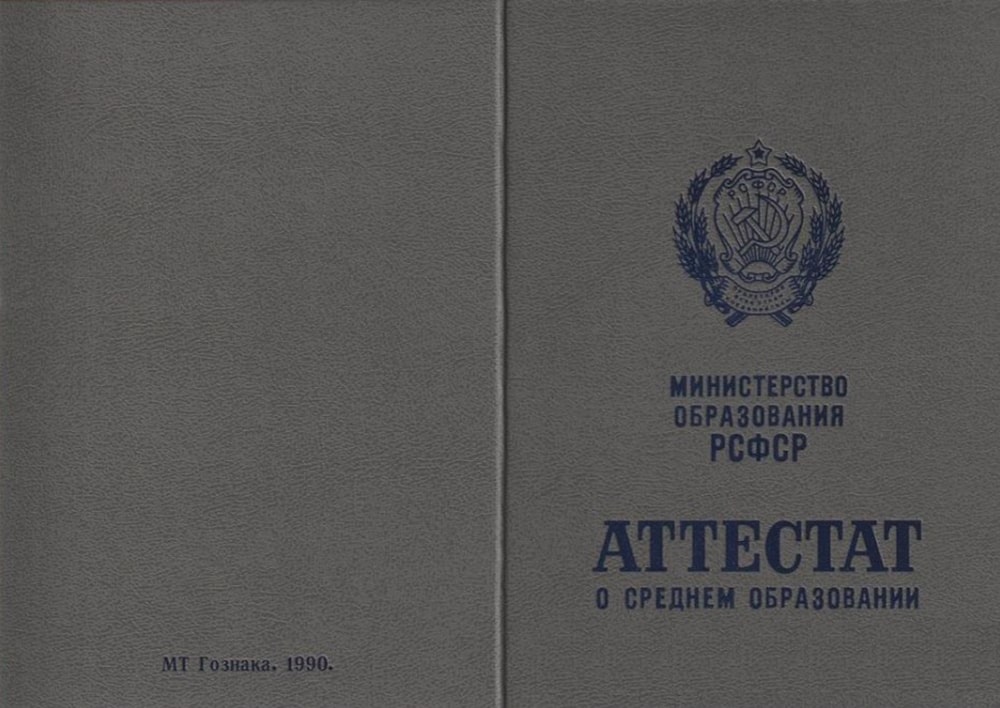 Аттестат за 10 класс СССР 1990-1993 года