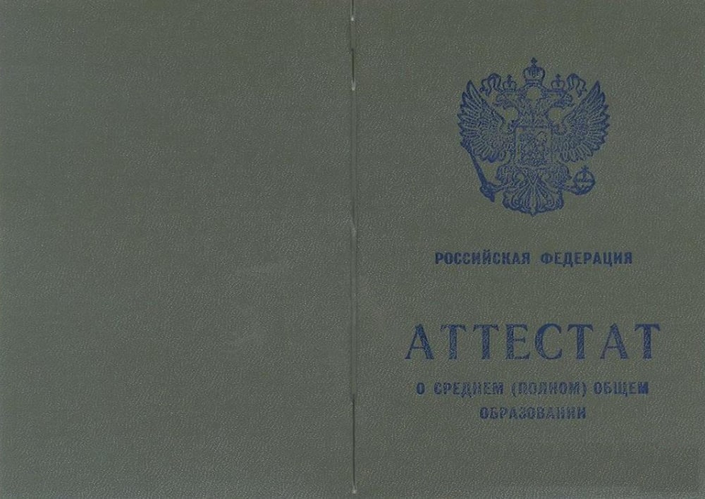 Аттестат за 10 класс СССР 1995-2006 года