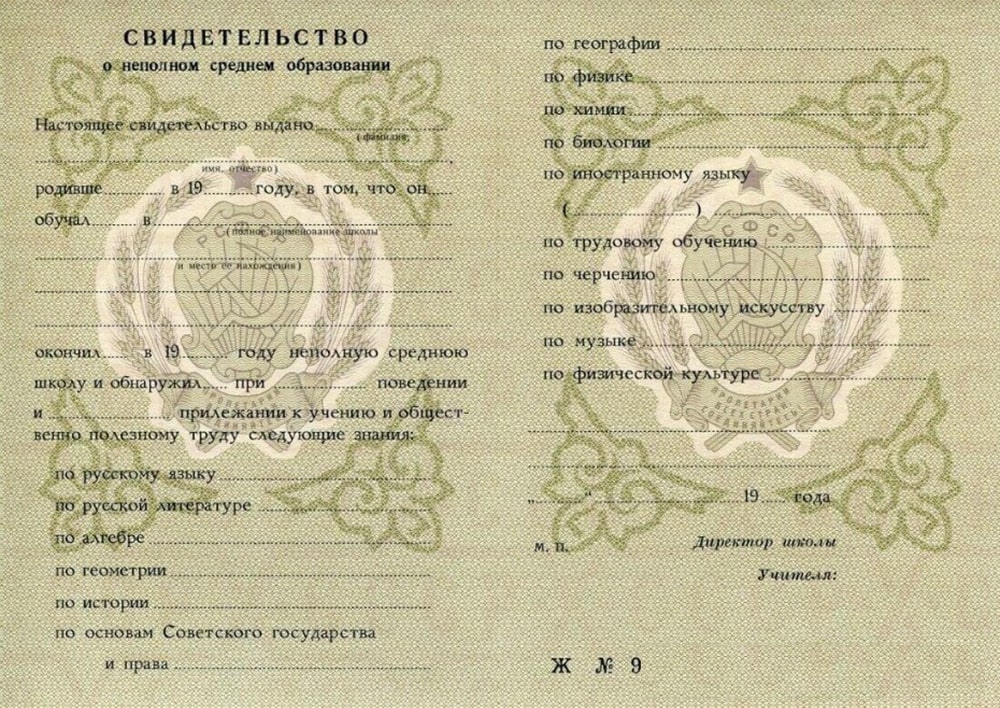 Аттестат об окончании 8 классов 1978-1993 года