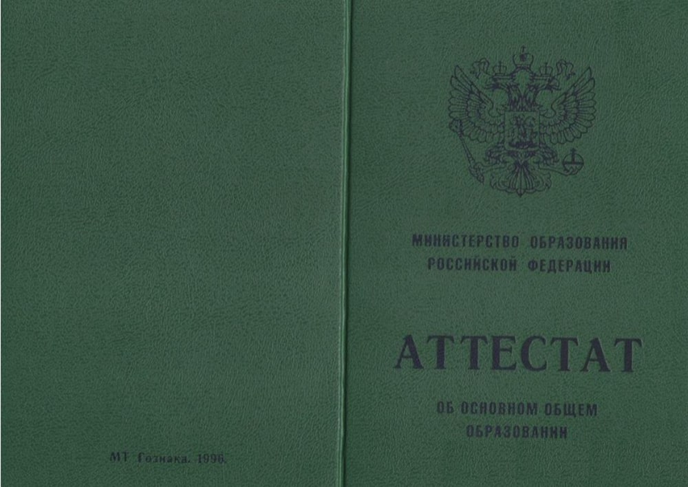 Аттестат об окончании 9 классов 1994-2006 года