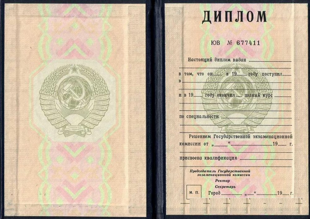 Диплом специалиста СССР до 1996 года