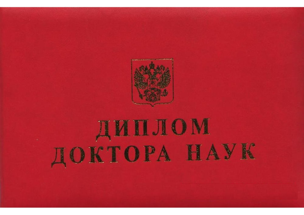 Диплом доктора наук 1993-2000 года