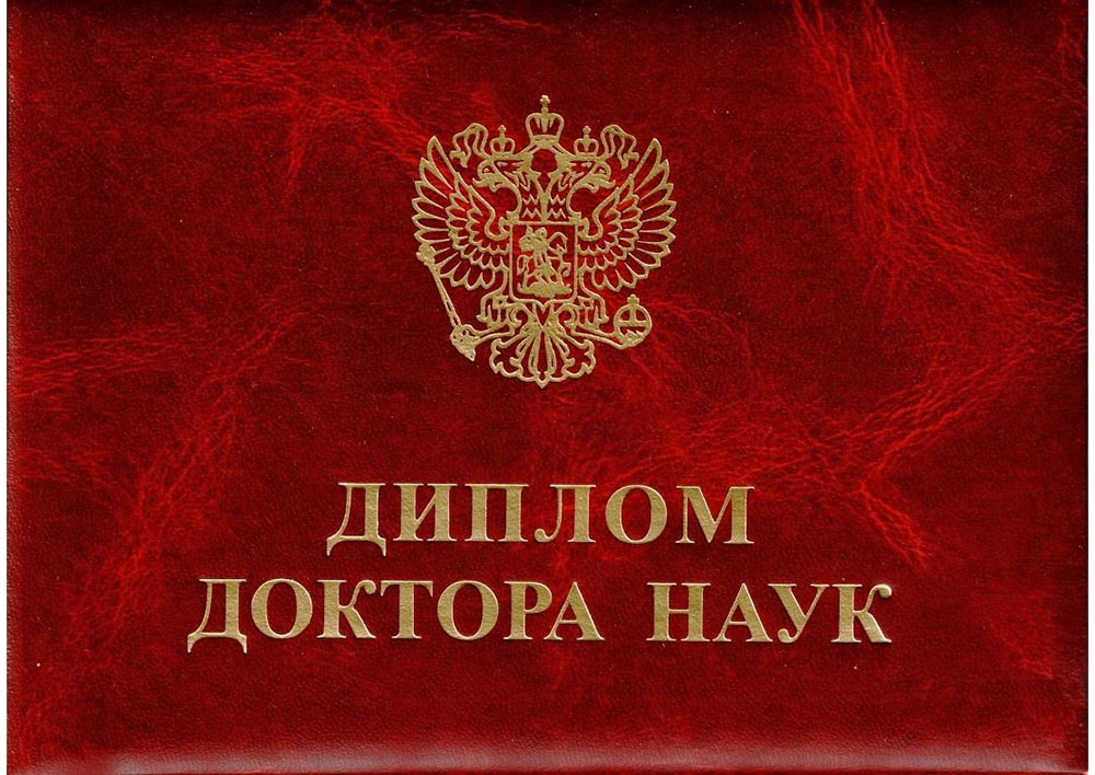 Диплом доктора наук 2013-2016 года